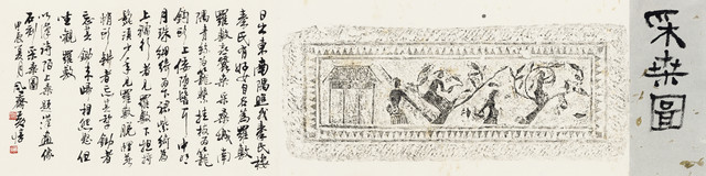 B10 题汉画像石刻采桑图   行书  33x132